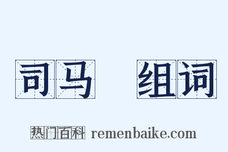 司马幹组词是什么意思的图片